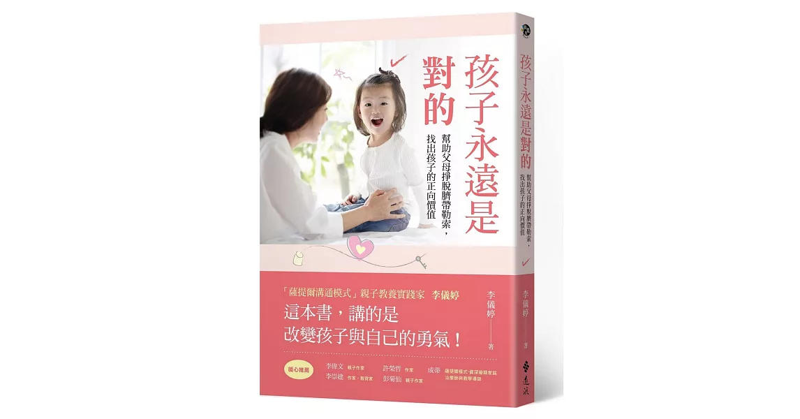 孩子永遠是對的：幫助父母掙脫臍帶勒索，找出孩子的正向價值 | 拾書所