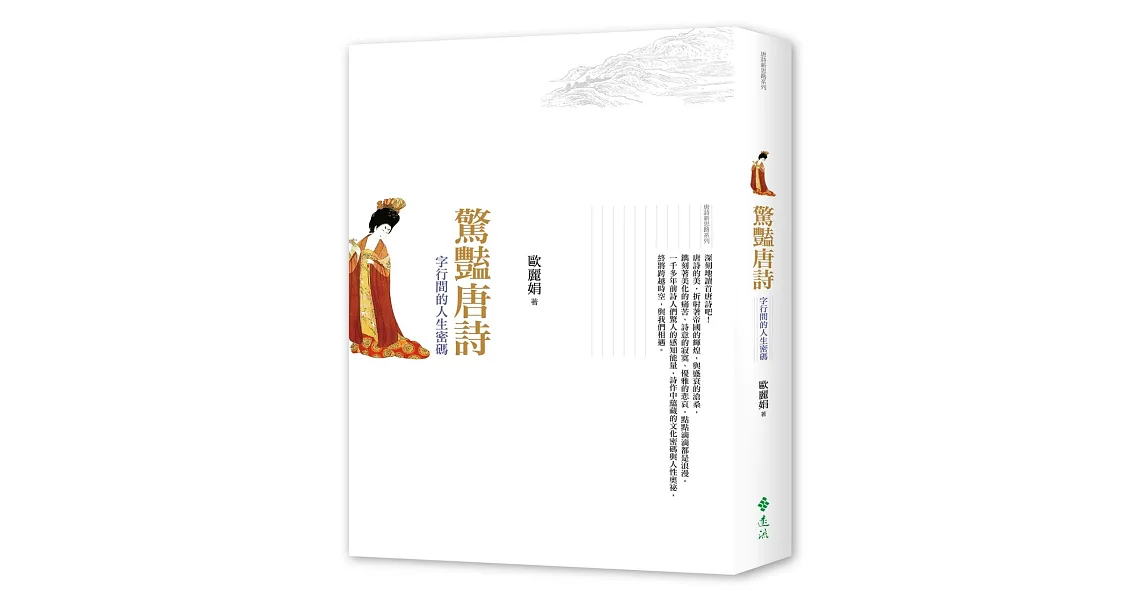 驚豔唐詩：字行間的人生密碼 | 拾書所