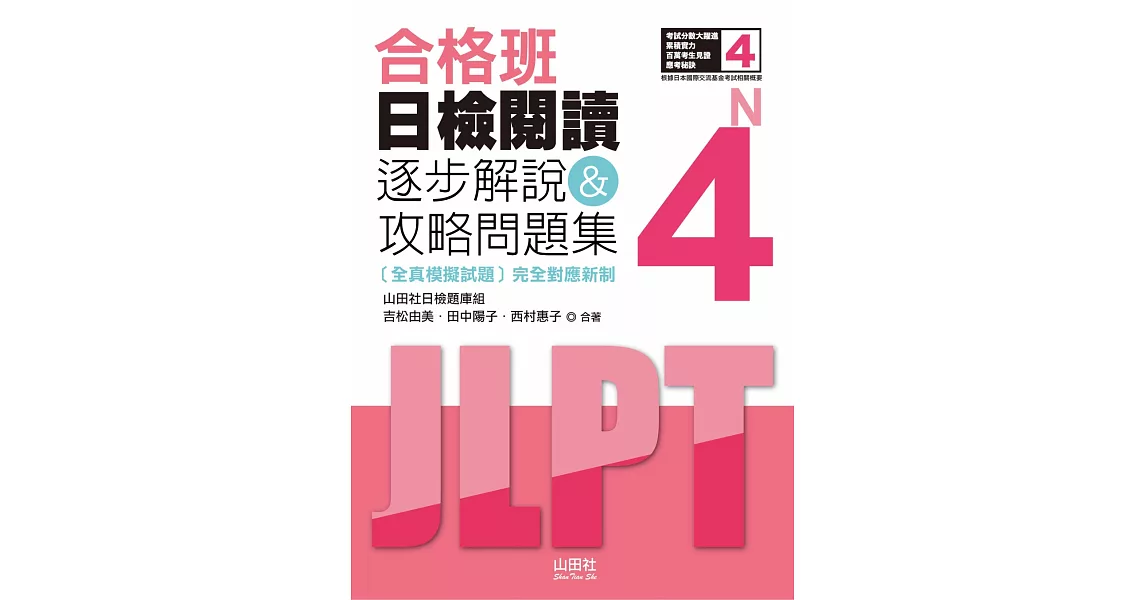 合格班 日檢閱讀N4：逐步解說＆攻略問題集（18K） | 拾書所