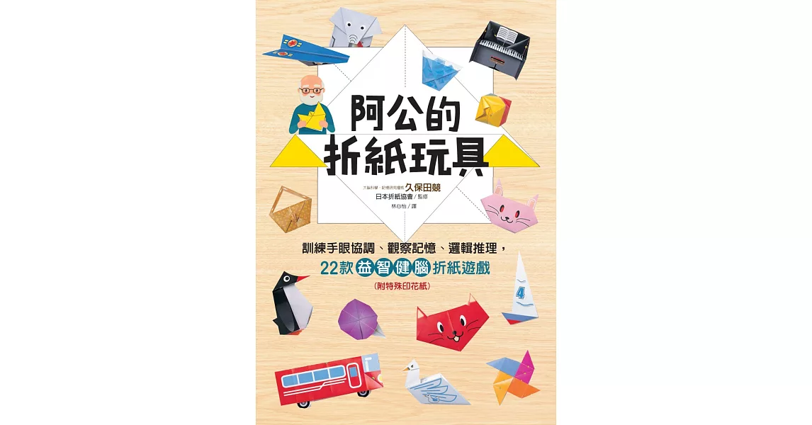 阿公的折紙玩具：訓練手眼協調、觀察記憶、邏輯推理，22款益智健腦折紙遊戲(附特殊印花紙) | 拾書所