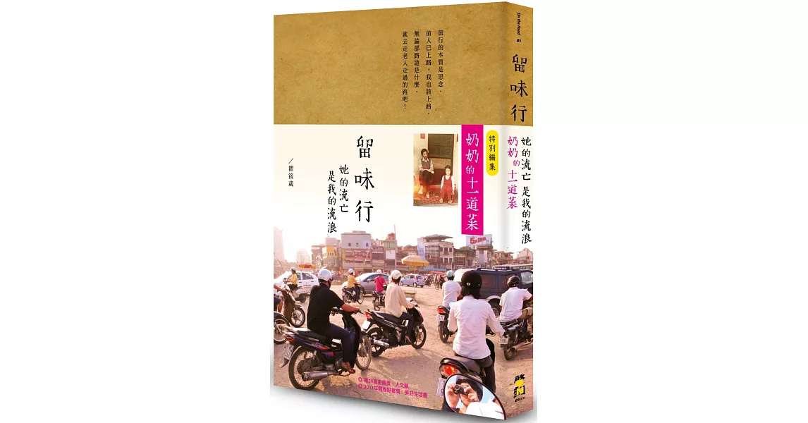 留味行：她的流亡是我的流浪，以及奶奶的十一道菜（1書+1別冊平裝版） | 拾書所