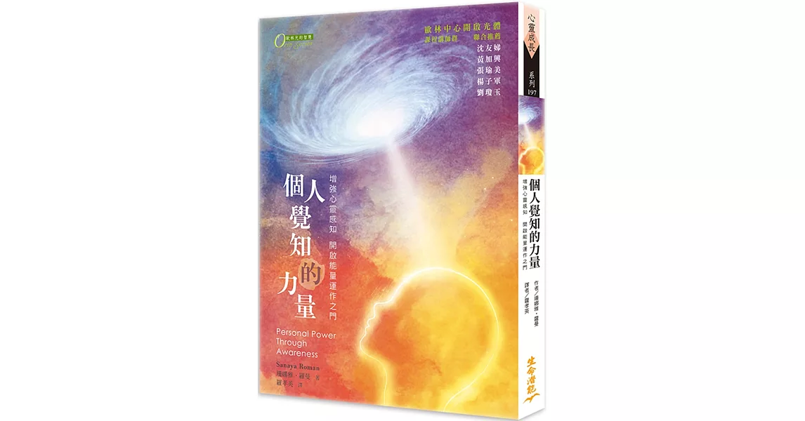 個人覺知的力量：增強心靈感知與能量運作的能力(三版) | 拾書所