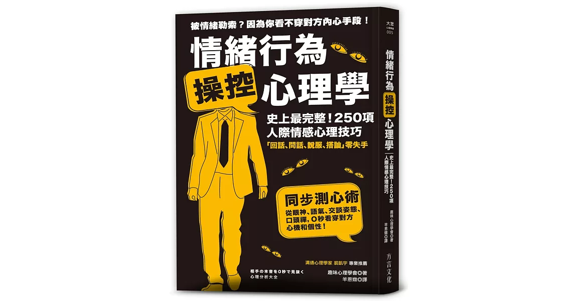 情緒行為操控心理學：史上最完整！250項人際情感心理技巧 | 拾書所