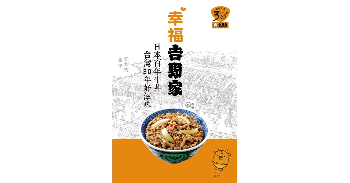 幸福吉野家：日本百年牛丼、台灣30年好滋味