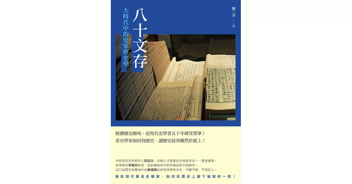 八十文存：大時代中的史家與史學 | 拾書所