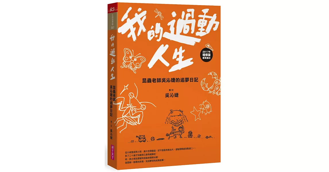 我的過動人生：昆蟲老師吳沁婕的追夢日記 | 拾書所