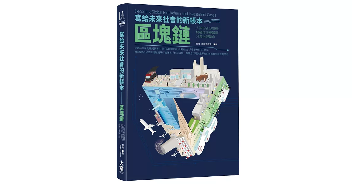 寫給未來社會的新帳本──區塊鏈：人類的新型貨幣、終極信任機器與分散治理革命