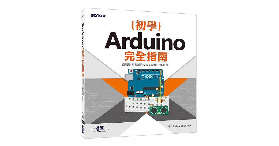 Arduino初學完全指南 | 拾書所