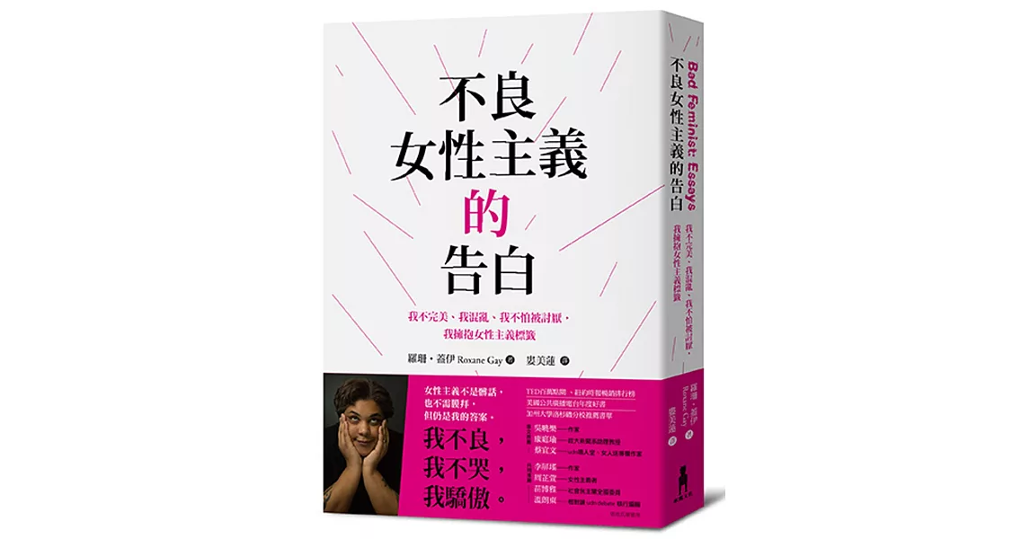 不良女性主義的告白：我不完美、我混亂、我不怕被討厭，我擁抱女性主義標籤 | 拾書所