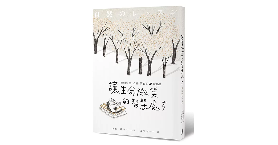 讓生命微笑的智慧處方：照顧身體、心靈、飲食的88個提醒 | 拾書所