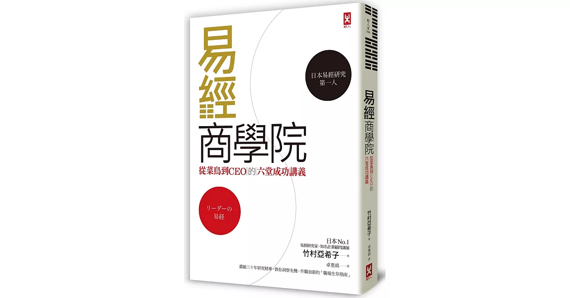 易經商學院：從菜鳥到CEO的六堂成功講義 | 拾書所