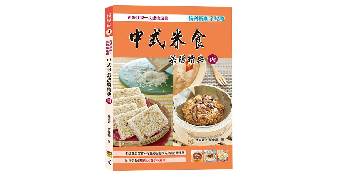 中式米食決勝精典(丙)2017(二版) | 拾書所