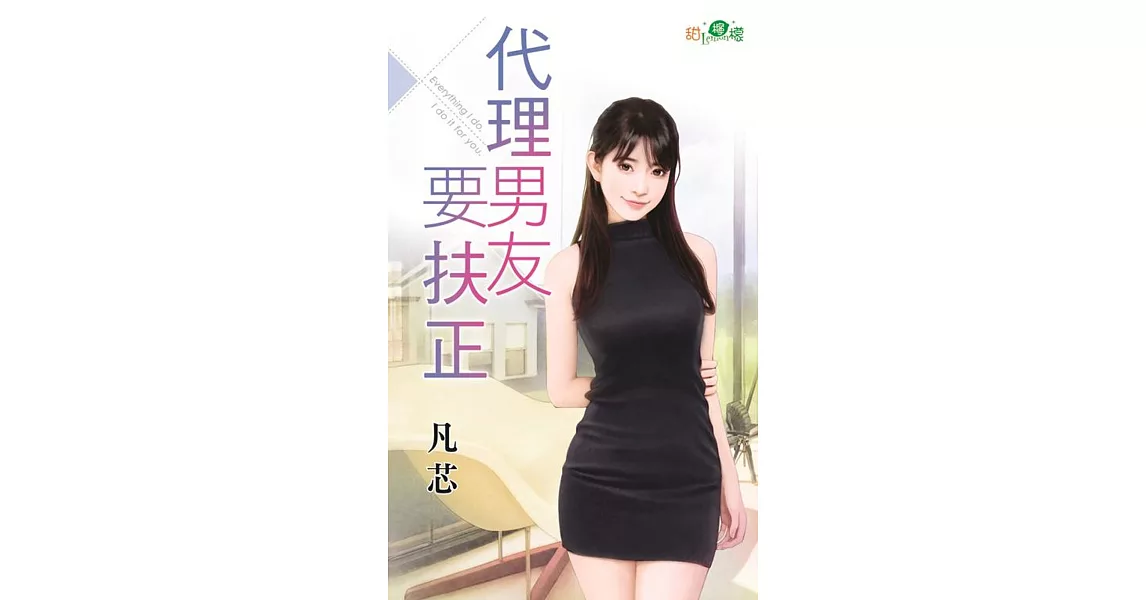 代理男友要扶正 | 拾書所