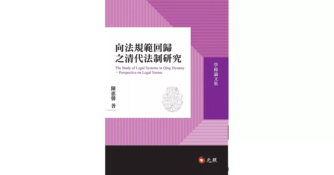 向法規範回歸之清代法制研究 | 拾書所