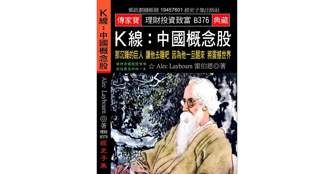 K線 中國概念股：那沉睡的巨人 讓他去睡吧 因為他一旦醒來 將震撼世界 | 拾書所