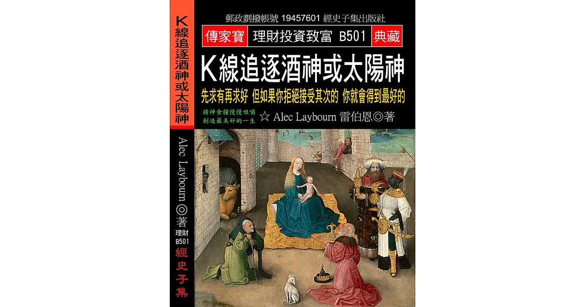 K線追逐酒神或太陽神：先求有再求好 但如果你拒絕接受其次的 你就會得到最好的 | 拾書所