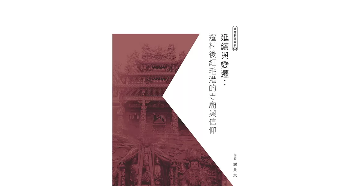 延續與變遷：遷村後紅毛港的寺廟與信仰 | 拾書所