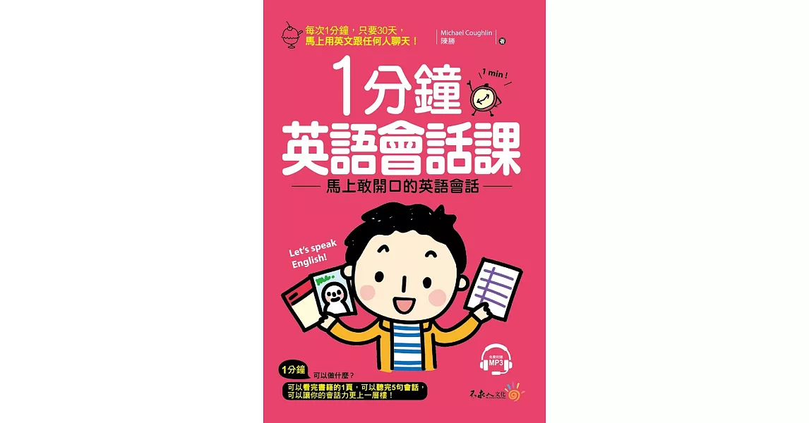 1分鐘英語會話課：馬上敢開口的英語會話(附1MP3) | 拾書所