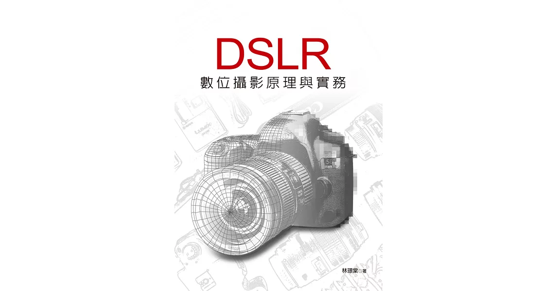 DSLR數位攝影原理與實務 | 拾書所