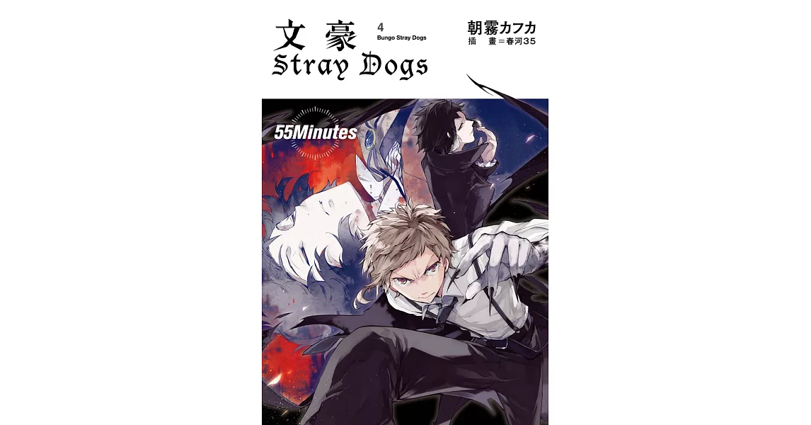 文豪Stray Dogs 4 55Minutes | 拾書所