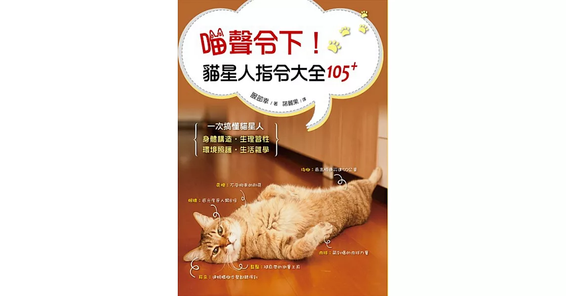喵聲令下！貓星人指令大全105+：日本知名獸醫師帶你一次搞懂貓星人身體構造、生理習性、環境照護、生活雜學 | 拾書所