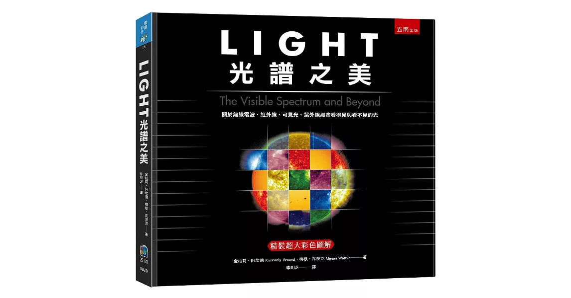 LIGHT光譜之美：關於無線電波、紅外線、可見光、紫外線那些看得見與看不見的光 | 拾書所