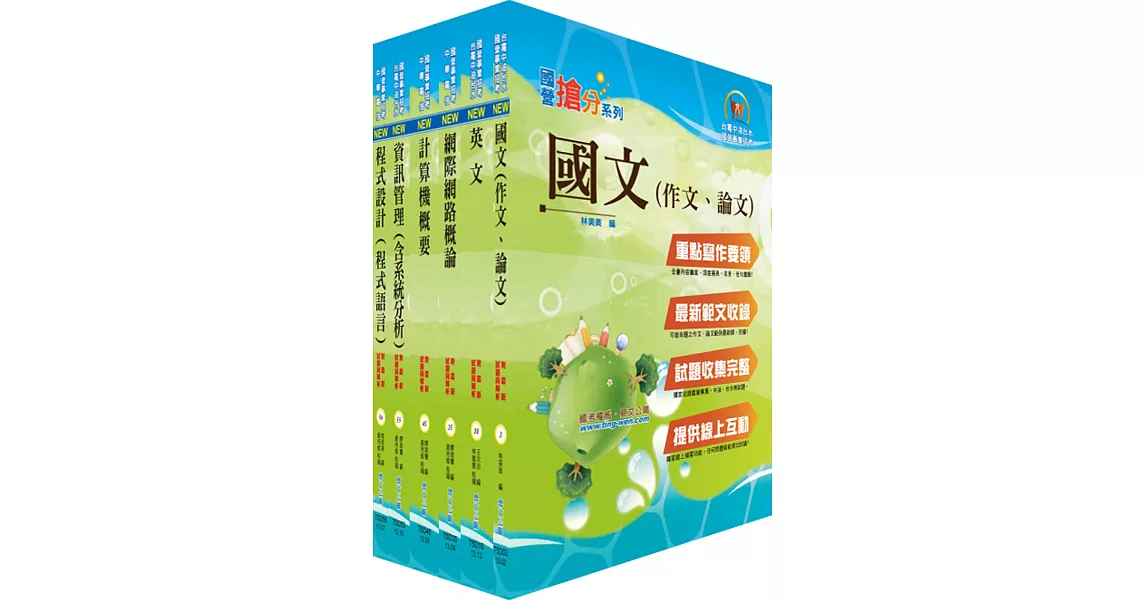 國營事業招考(台電、中油、台水)新進職員【資訊】套書（贈題庫網帳號、雲端課程）