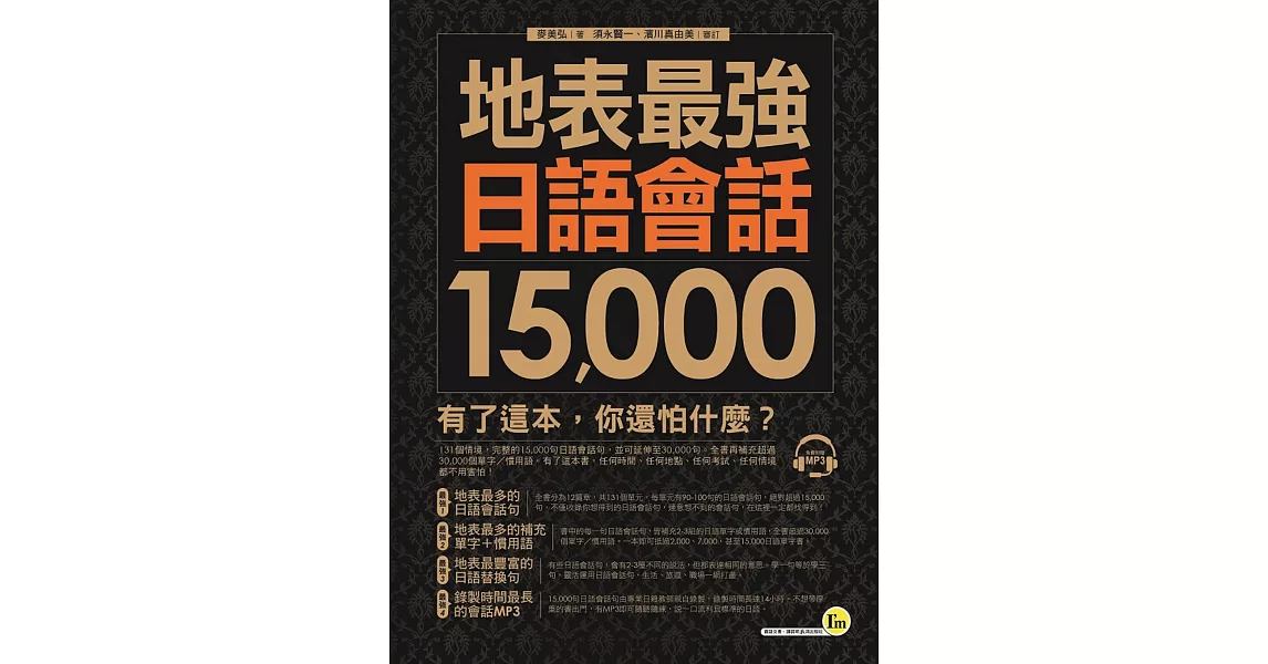 地表最強日語會話15,000(1MP3)