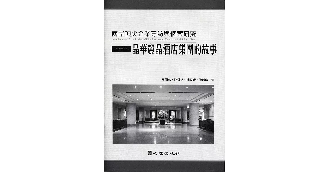 兩岸頂尖企業專訪與個案研究：晶華麗晶酒店集團的故事 | 拾書所