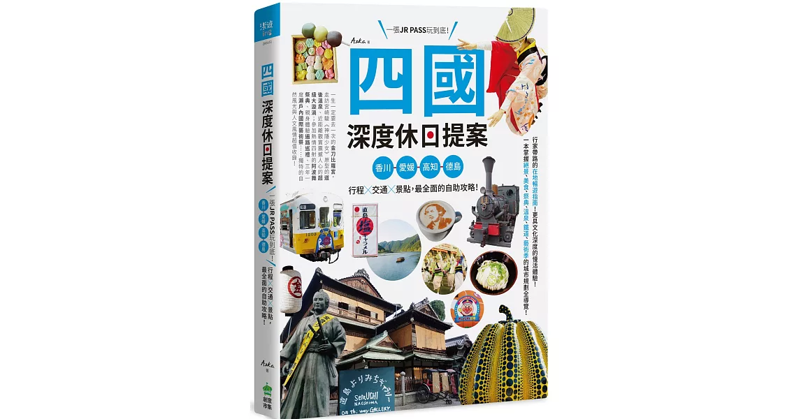 四國，深度休日提案：一張JR PASS玩到底！香川、愛媛、高知、德島，行程╳交通╳景點，最全面的自助攻略！ | 拾書所