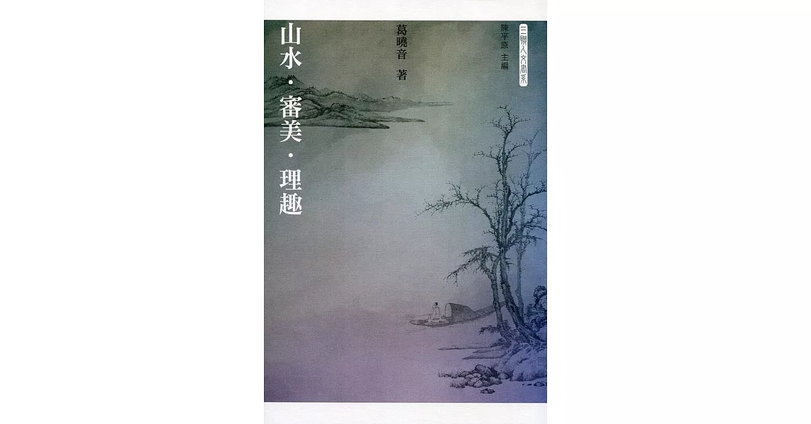 山水．審美．理趣 | 拾書所