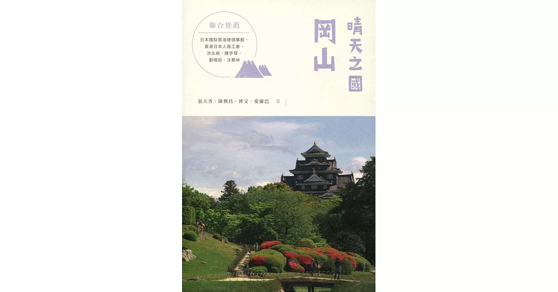 晴天之國：岡山 | 拾書所