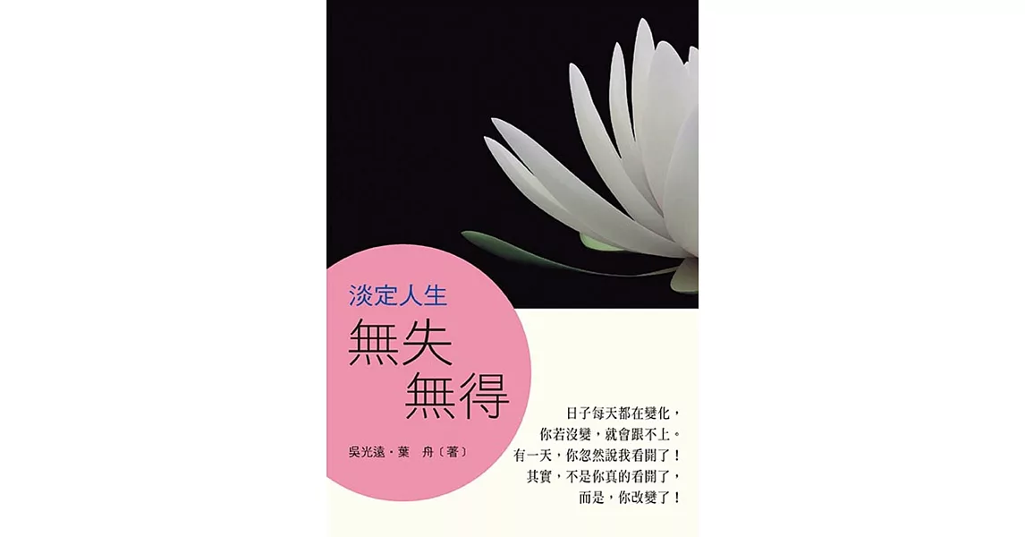 淡定人生：無失無得 | 拾書所