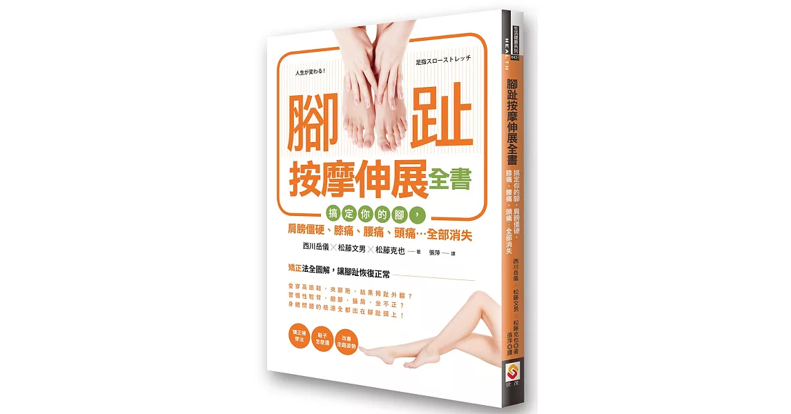 腳趾按摩伸展全書：搞定你的腳，肩膀僵硬、膝痛、腰痛、頭痛…全部消失