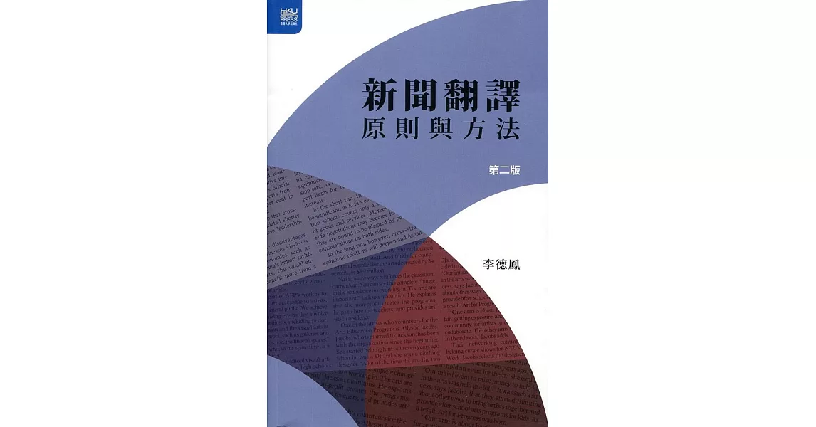 新聞翻譯：原則與方法（第二版） | 拾書所