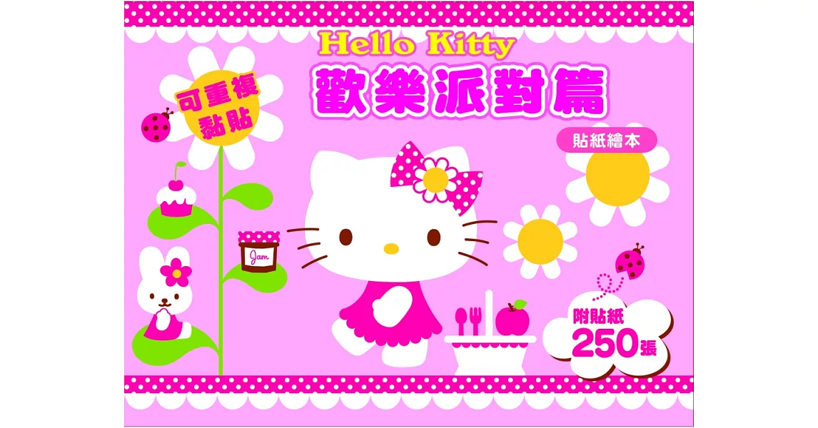 Hello Kitty 歡樂派對篇 (可重複黏貼的貼紙繪本) | 拾書所