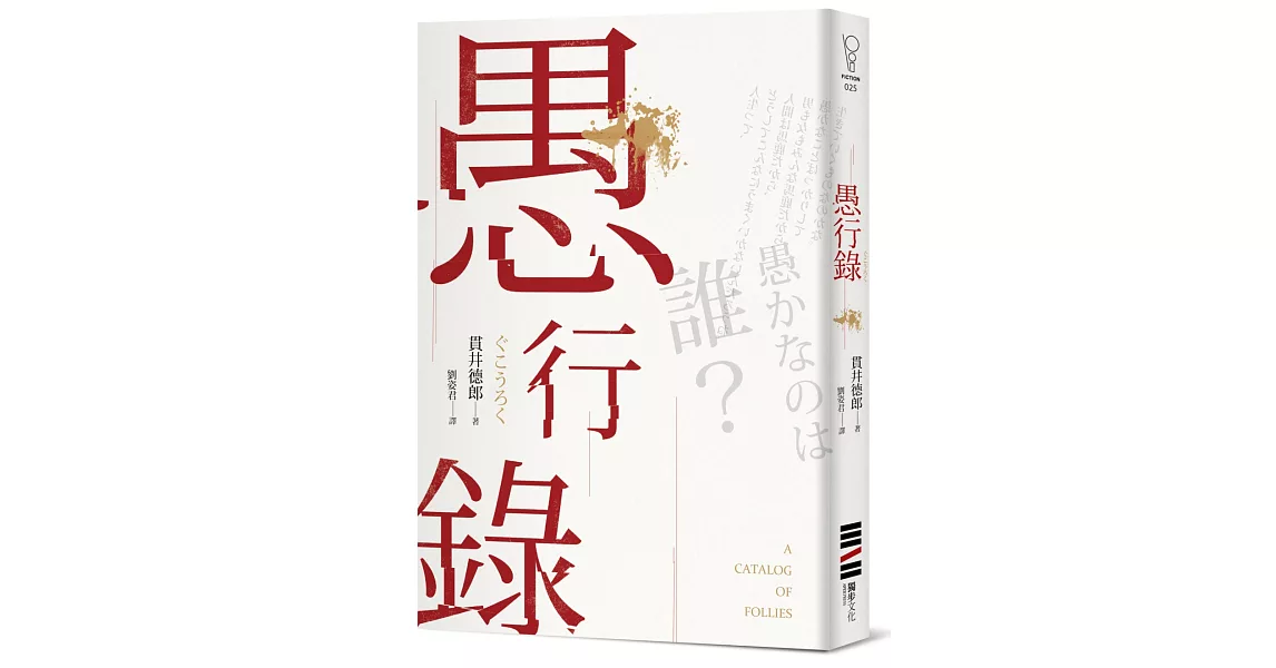 愚行錄【同名電影原著小說】 | 拾書所