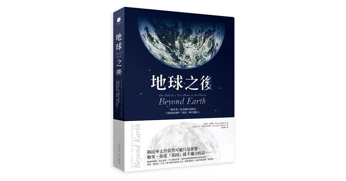 地球之後：我們把地球破壞殆盡後，讓另一個星球為此付出代價？ | 拾書所