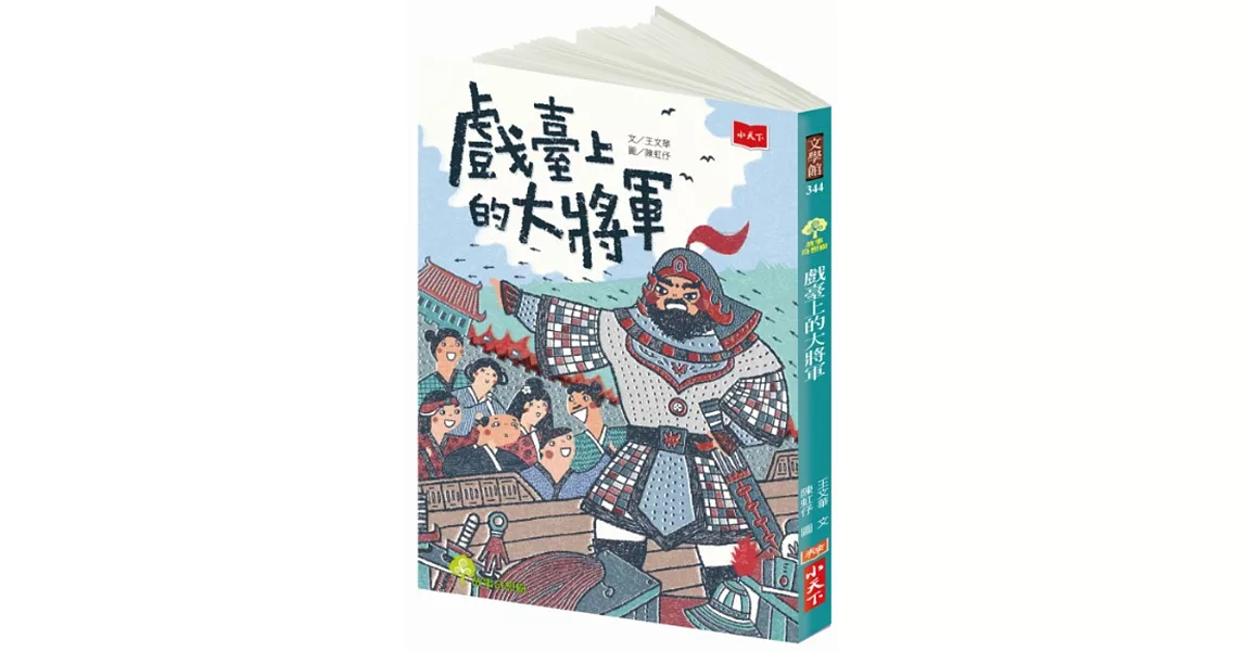 戲臺上的大將軍 | 拾書所