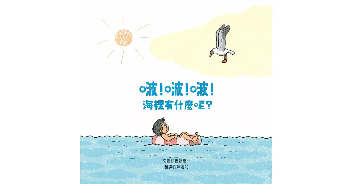 啵！啵！啵！海裡有什麼？ | 拾書所