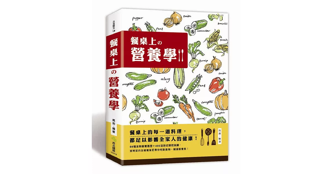 餐桌上的營養學：99種食物營養履歷＋400道對症調理食譜，家常菜的全營養筆記！ | 拾書所