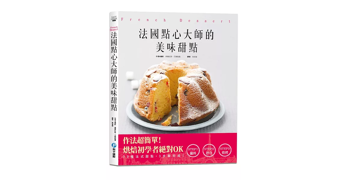 法國點心大師的美味甜點 | 拾書所