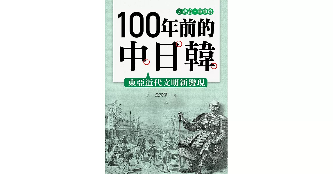 100年前的中日韓(3)政治‧軍事篇 | 拾書所