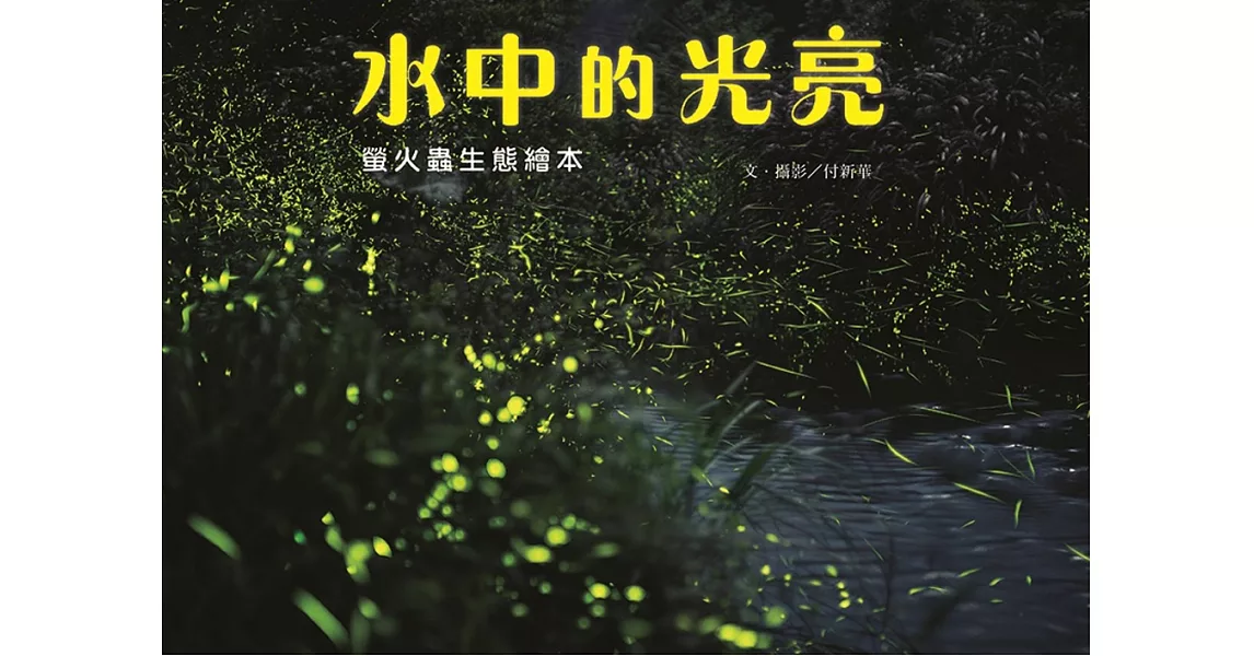 水中的光亮：螢火蟲生態繪本 | 拾書所