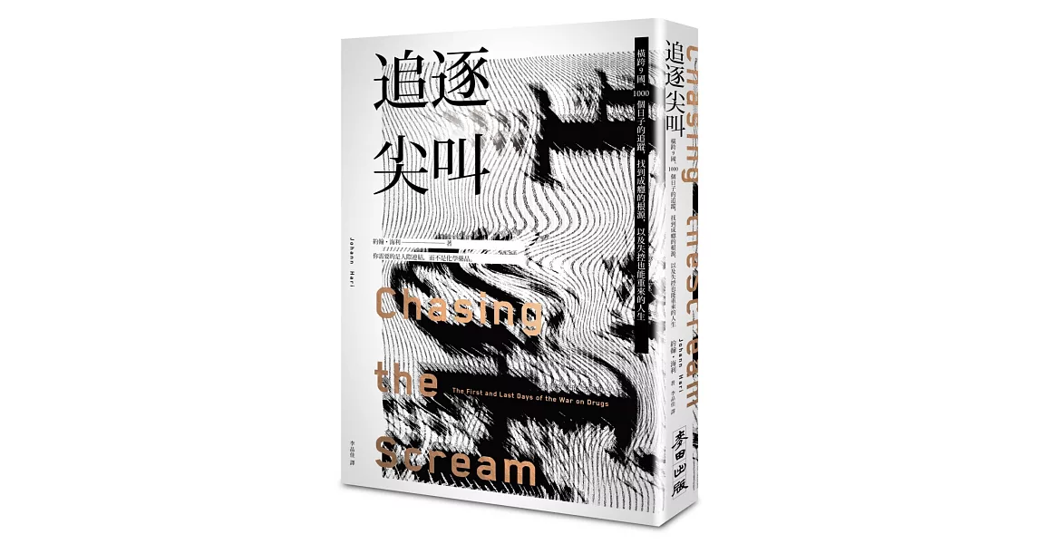 追逐尖叫：橫跨9國、1000個日子的追蹤，找到成癮的根源，以及失控也能重來的人生