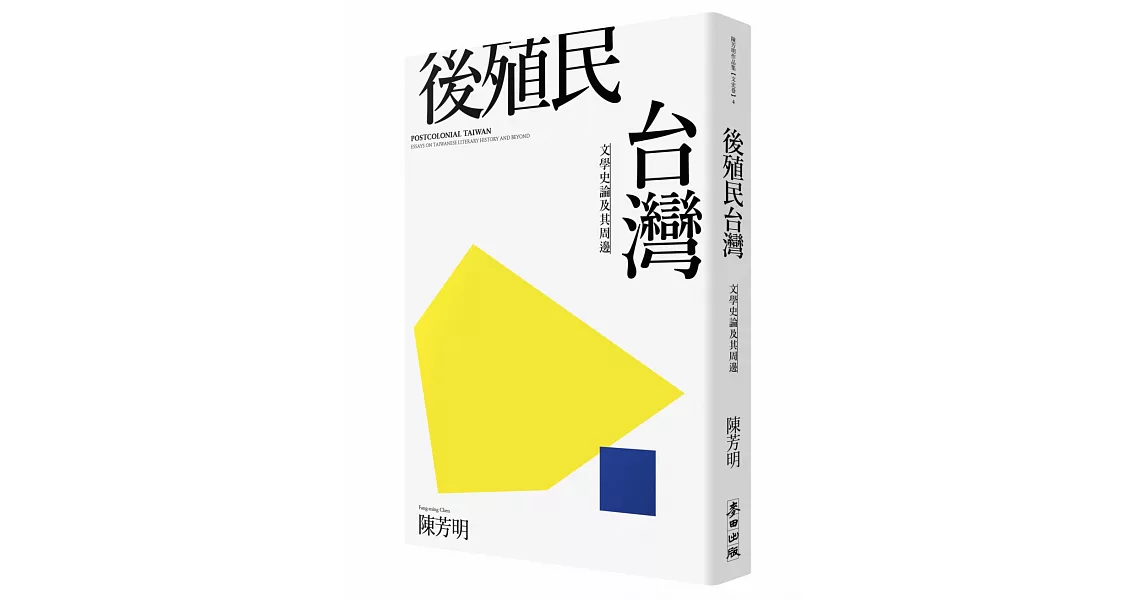 後殖民台灣－－文學史論及其周邊(新版) | 拾書所