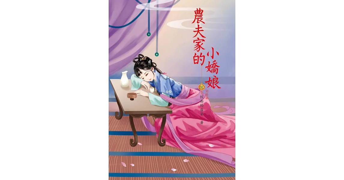 農夫家的小嬌娘 6(完結篇) | 拾書所