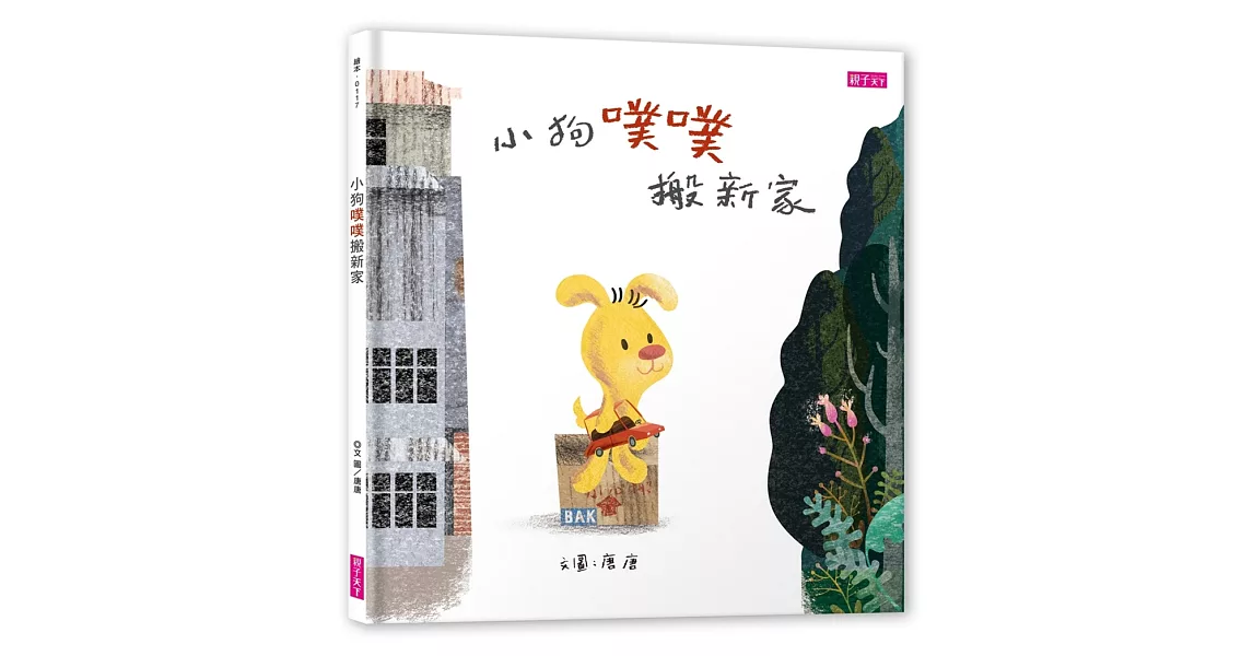 小狗噗噗搬新家 | 拾書所