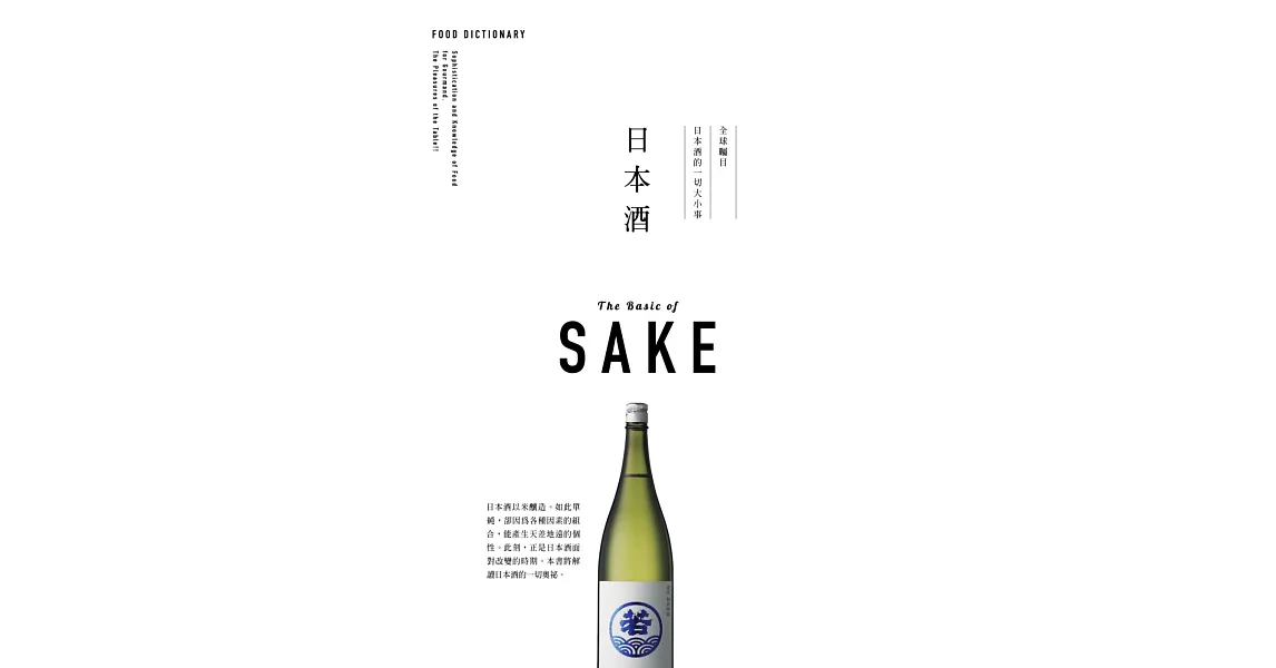 FOOD DICTIONARY 日本酒 | 拾書所