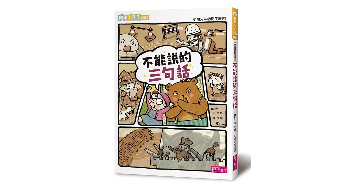 小熊兄妹的點子屋2：不能說的三句話 | 拾書所